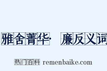 雅舍菁华·廉反义词是什么意思的图片